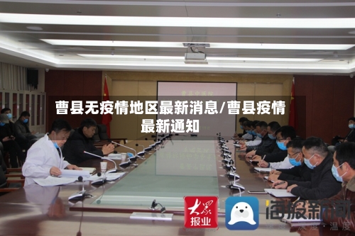 曹县无疫情地区最新消息/曹县疫情最新通知-第3张图片