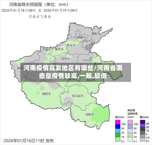河南疫情高发地区有哪些/河南省哪些是疫情较高,一般,较低-第3张图片