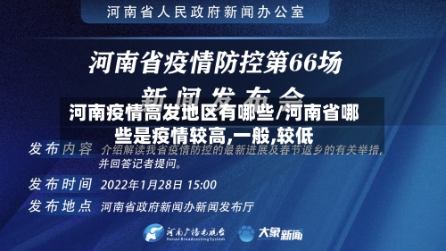 河南疫情高发地区有哪些/河南省哪些是疫情较高,一般,较低-第2张图片