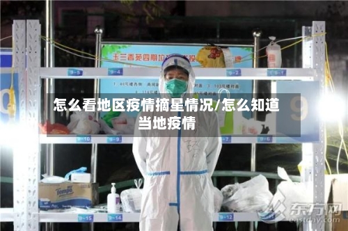 怎么看地区疫情摘星情况/怎么知道当地疫情