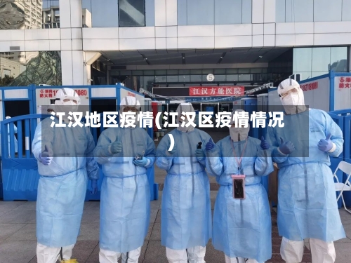 江汉地区疫情(江汉区疫情情况)