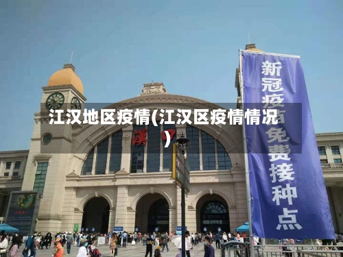 江汉地区疫情(江汉区疫情情况)-第3张图片