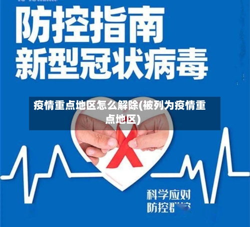 疫情重点地区怎么解除(被列为疫情重点地区)