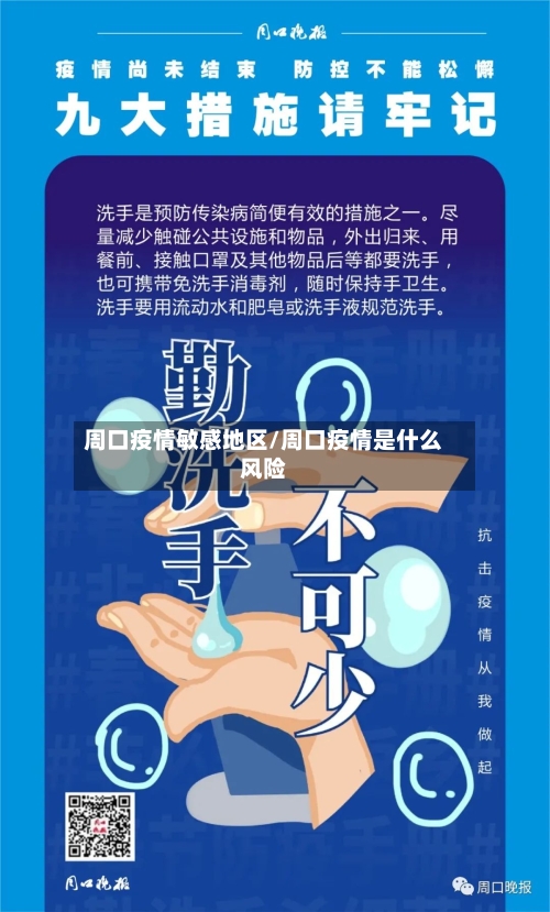 周口疫情敏感地区/周口疫情是什么风险-第2张图片