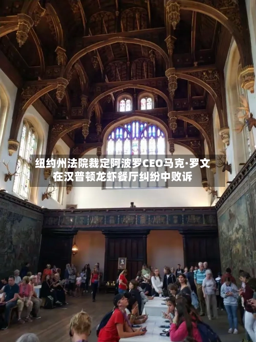 纽约州法院裁定阿波罗CEO马克·罗文在汉普顿龙虾餐厅纠纷中败诉-第2张图片