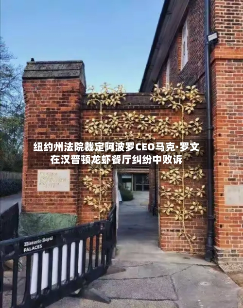 纽约州法院裁定阿波罗CEO马克·罗文在汉普顿龙虾餐厅纠纷中败诉-第3张图片