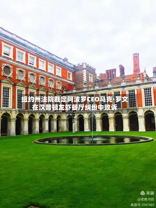 纽约州法院裁定阿波罗CEO马克·罗文在汉普顿龙虾餐厅纠纷中败诉