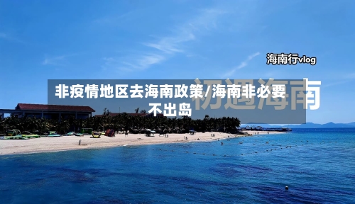 非疫情地区去海南政策/海南非必要不出岛