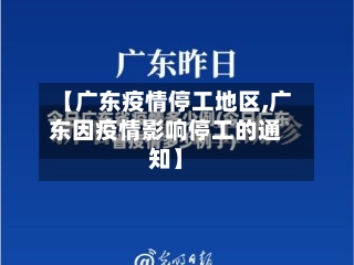 【广东疫情停工地区,广东因疫情影响停工的通知】-第2张图片