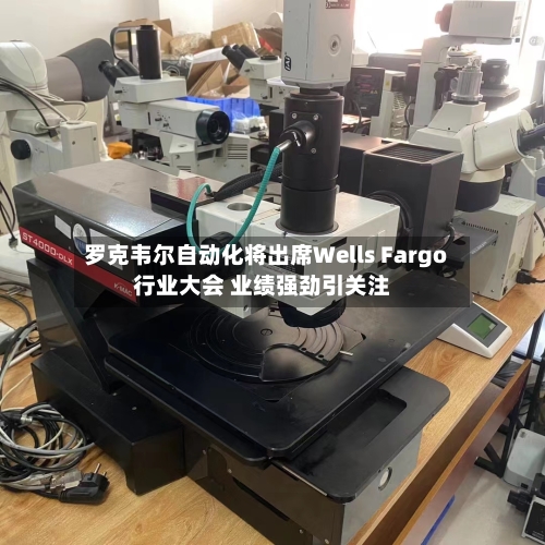 罗克韦尔自动化将出席Wells Fargo行业大会 业绩强劲引关注