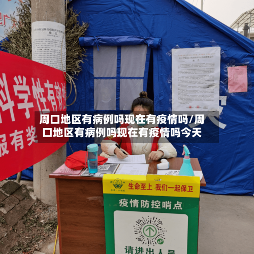 周口地区有病例吗现在有疫情吗/周口地区有病例吗现在有疫情吗今天-第3张图片