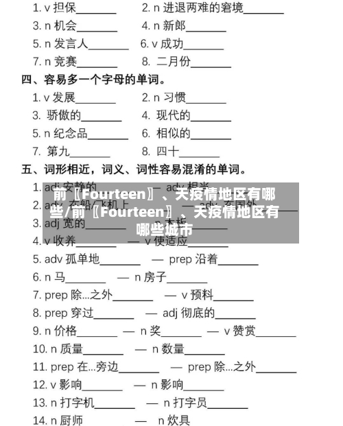 前〖Fourteen〗、天疫情地区有哪些/前〖Fourteen〗、天疫情地区有哪些城市