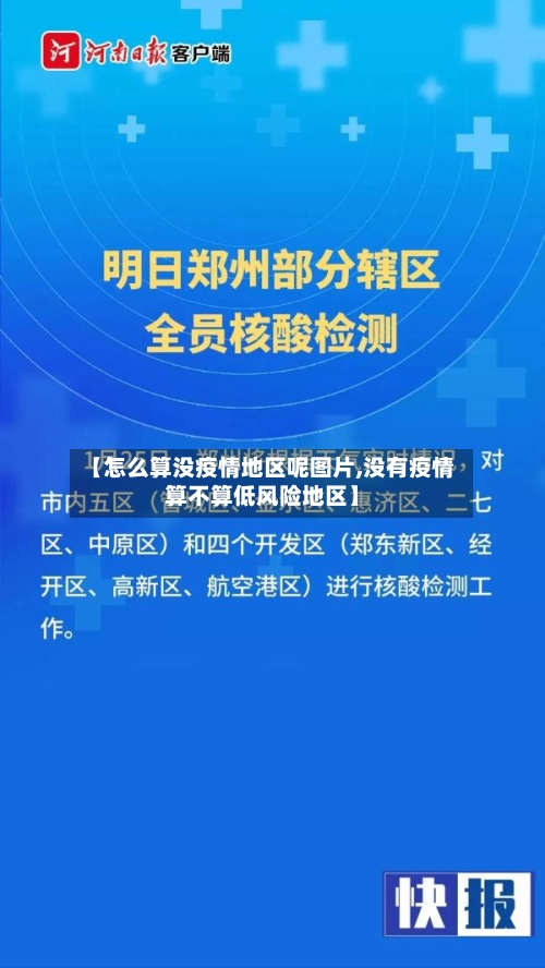 【怎么算没疫情地区呢图片,没有疫情算不算低风险地区】