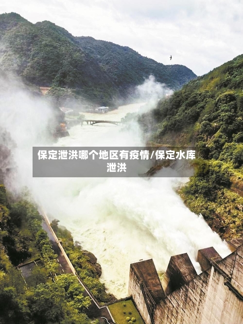 保定泄洪哪个地区有疫情/保定水库泄洪-第2张图片