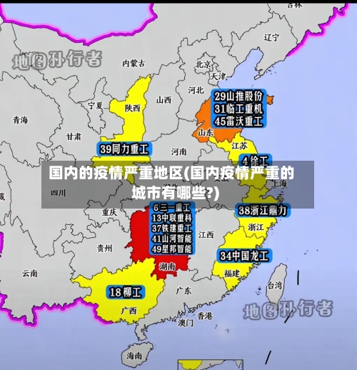 国内的疫情严重地区(国内疫情严重的城市有哪些?)