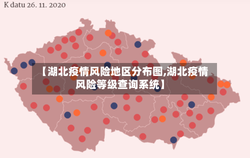 【湖北疫情风险地区分布图,湖北疫情风险等级查询系统】