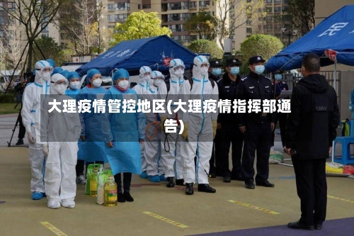 大理疫情管控地区(大理疫情指挥部通告)-第2张图片