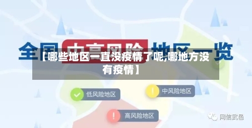 【哪些地区一直没疫情了呢,哪地方没有疫情】-第2张图片