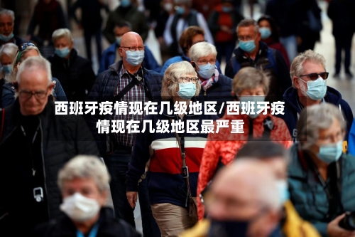 西班牙疫情现在几级地区/西班牙疫情现在几级地区最严重-第3张图片