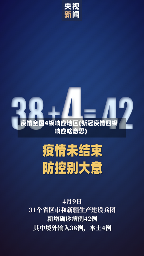 疫情全国4级响应地区(新冠疫情四级响应啥意思)