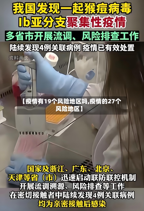 【疫情有19个风险地区吗,疫情的27个风险地区】-第2张图片