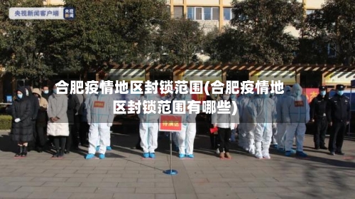 合肥疫情地区封锁范围(合肥疫情地区封锁范围有哪些)