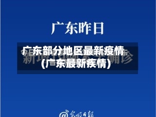广东部分地区最新疫情(广东最新疾情)