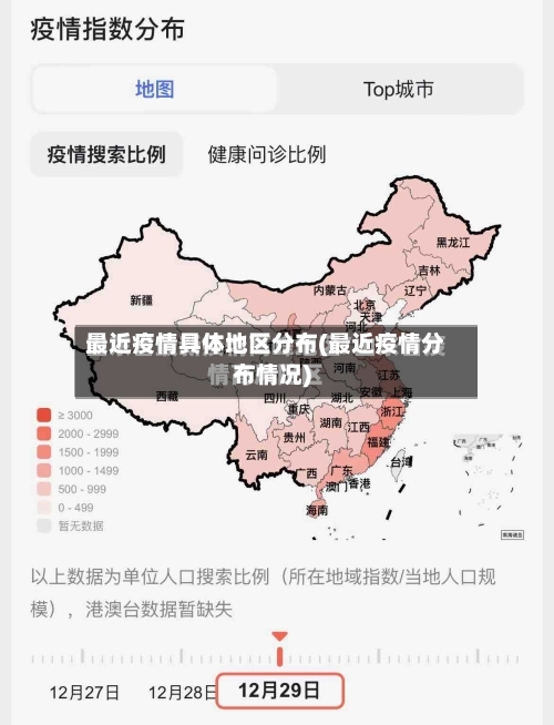 最近疫情具体地区分布(最近疫情分布情况)