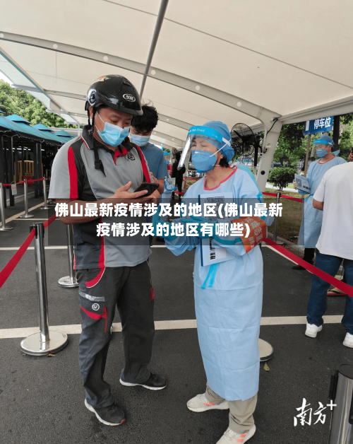 佛山最新疫情涉及的地区(佛山最新疫情涉及的地区有哪些)
