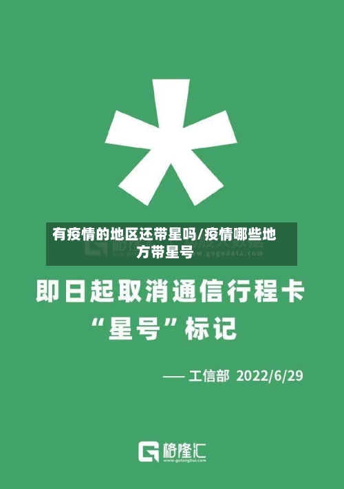 有疫情的地区还带星吗/疫情哪些地方带星号