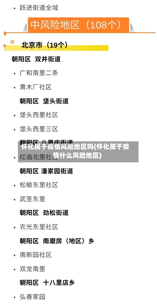 怀化属于疫情风险地区吗(怀化属于疫情什么风险地区)