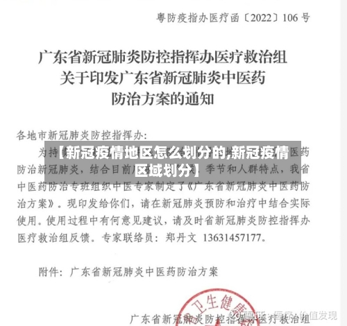 【新冠疫情地区怎么划分的,新冠疫情区域划分】