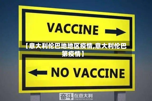 【意大利伦巴地地区疫情,意大利伦巴第疫情】-第2张图片