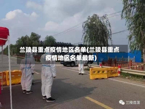 兰陵县重点疫情地区名单(兰陵县重点疫情地区名单最新)-第2张图片