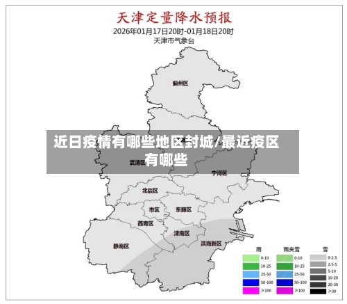 近日疫情有哪些地区封城/最近疫区有哪些-第3张图片