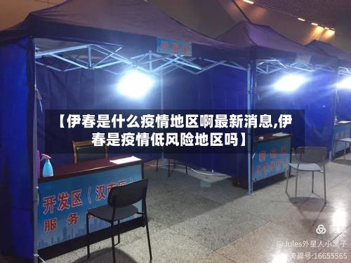 【伊春是什么疫情地区啊最新消息,伊春是疫情低风险地区吗】-第3张图片