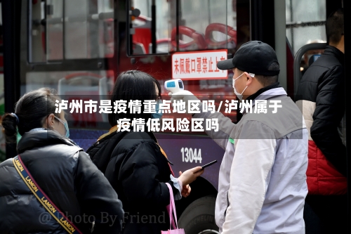 泸州市是疫情重点地区吗/泸州属于疫情低风险区吗-第2张图片