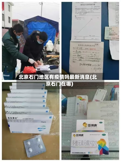 北京石门地区有疫情吗最新消息(北京石门在哪)