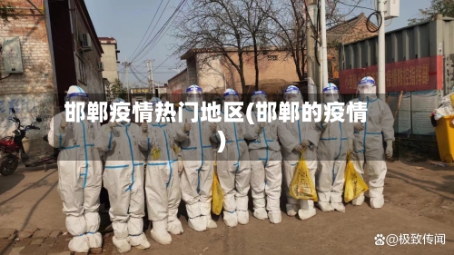 邯郸疫情热门地区(邯郸的疫情)-第2张图片
