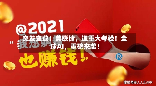 突发变数！美联储	，迎重大考验！全球AI，重磅来袭！-第2张图片