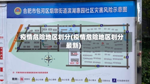 疫情危险地区划分(疫情危险地区划分最新)-第2张图片
