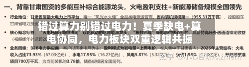 错过算力别错过电力！夏季缺电+算电协同	，电力板块双重逻辑共振-第3张图片