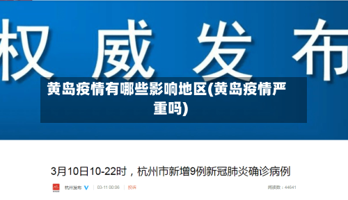 黄岛疫情有哪些影响地区(黄岛疫情严重吗)