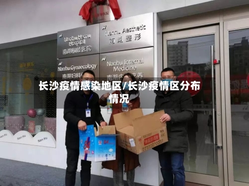 长沙疫情感染地区/长沙疫情区分布情况