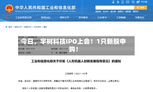 今日，宇树科技IPO上会！1只新股申购！-第2张图片