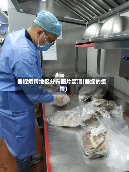 姜堰疫情地区分布图片高清(姜堰的疫情)