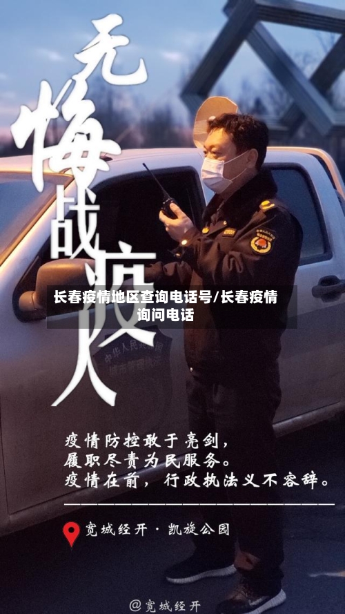 长春疫情地区查询电话号/长春疫情询问电话