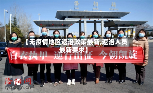 【无疫情地区返洛政策最新,返洛人员最新要求】-第2张图片