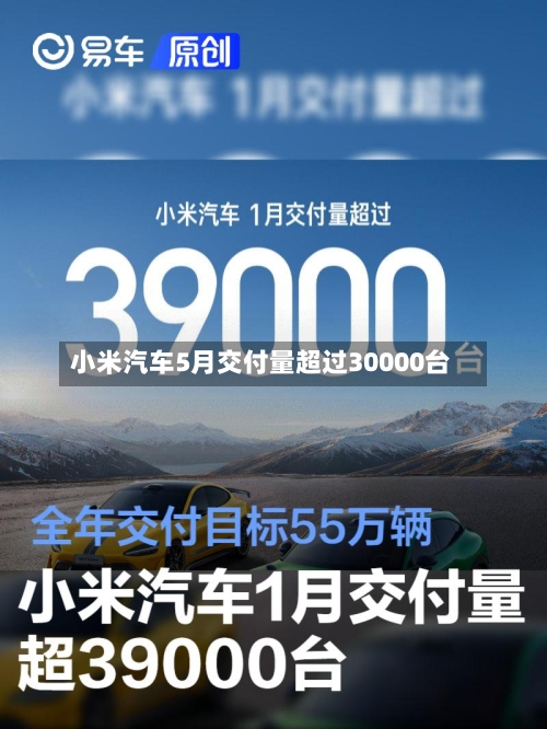 小米汽车5月交付量超过30000台