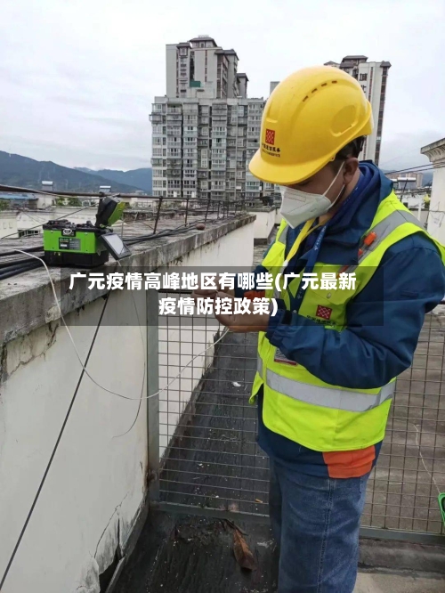 广元疫情高峰地区有哪些(广元最新疫情防控政策)